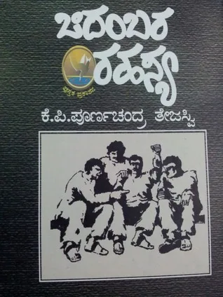 Chidambara Rahasya | ಚಿದಂಬರ ರಹಸ್ಯ