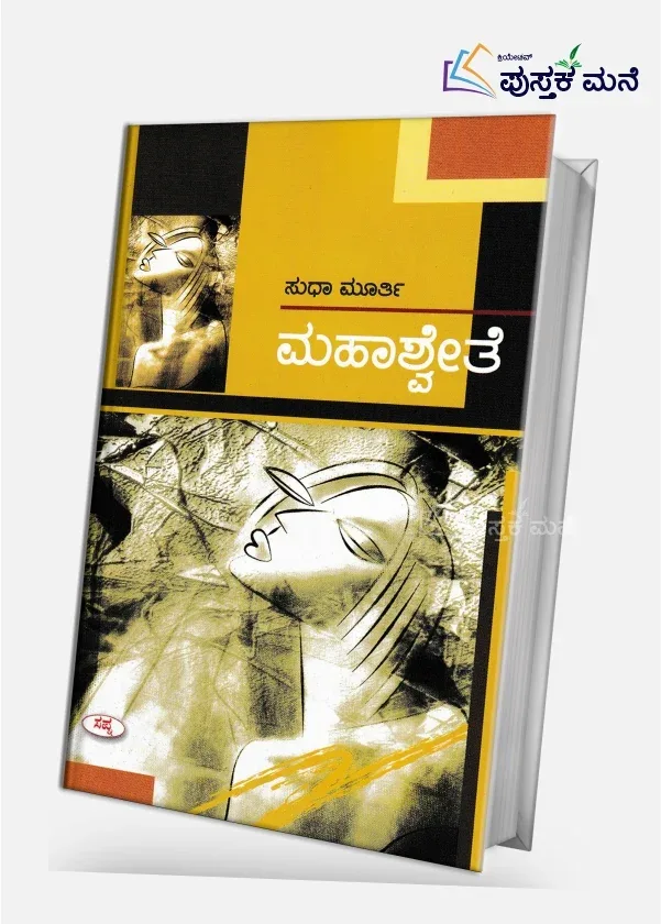 Mahashwete | ಮಹಾಶ್ವೇತೆ
