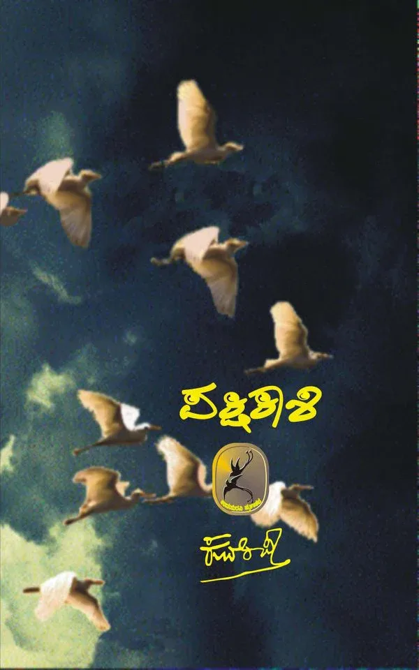 Pakshikashi | ಪಕ್ಷಿಕಾಶಿ
