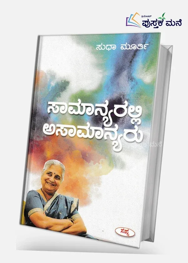 Samanyaralli Asamanyaru | ಸಾಮಾನ್ಯರಲ್ಲಿ ಅಸಮಾನ್ಯಾರು