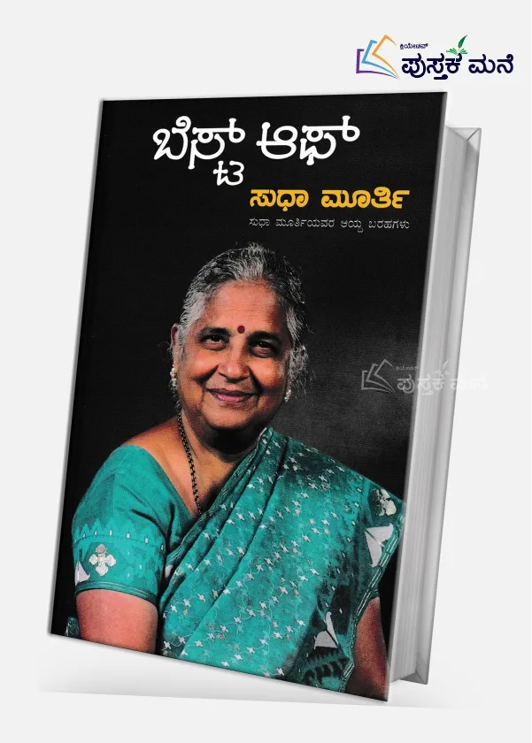 Best Of Sudha Murthy | ಬೆಸ್ಟ್ ಆಫ್ ಸುಧಾ ಮೂರ್ತಿ