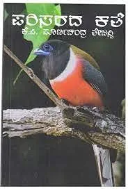Parisarada Kathe  | ಪರಿಸರದ ಕಥೆ