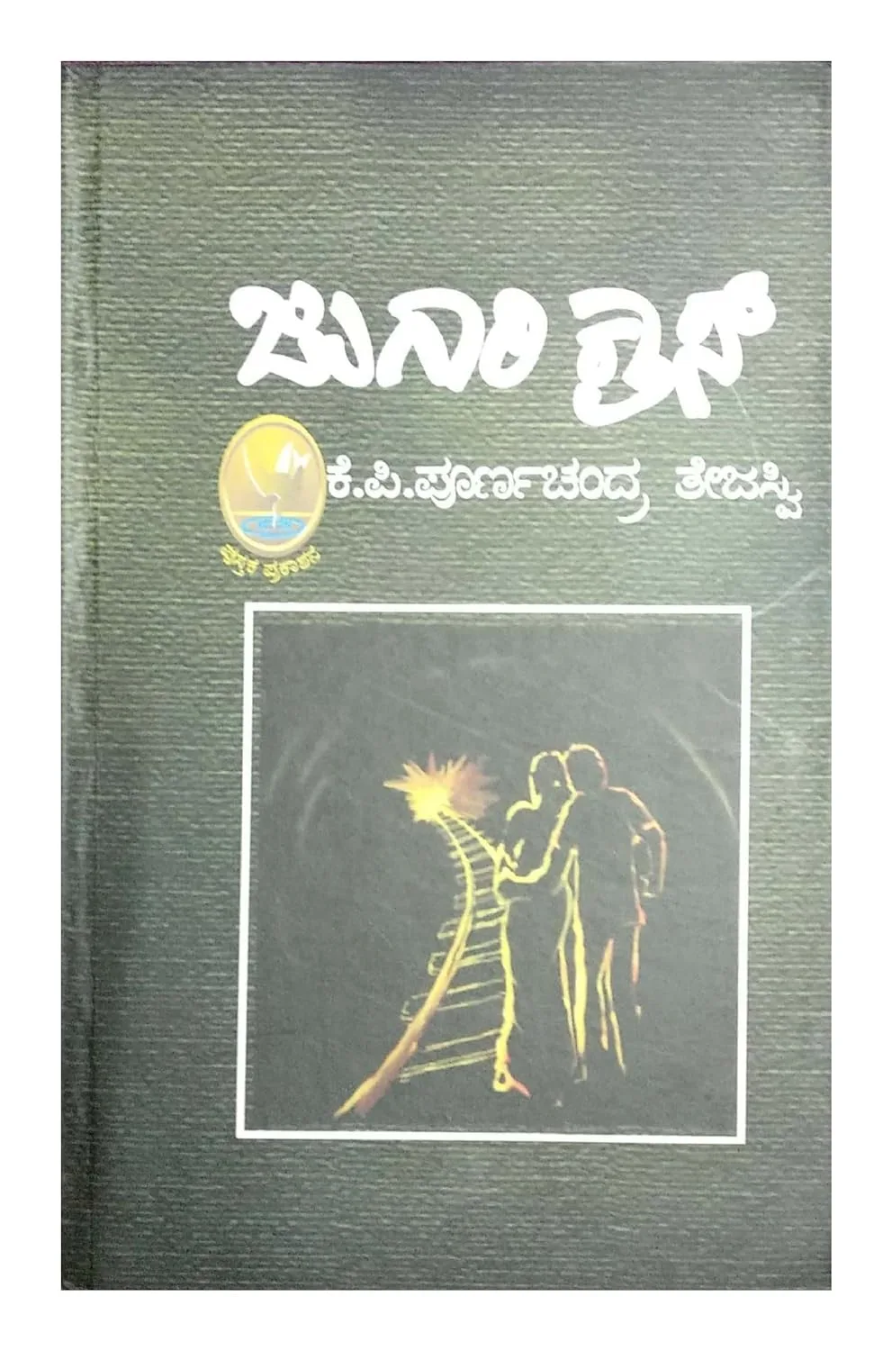 Jugari Cross | ಜುಗಾರಿ ಕ್ರಾಸ್