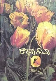 Jenaaguva | ಜೇನಾಗುವ