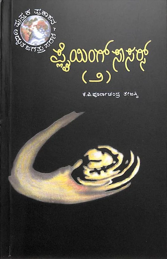 Flying saucers vol 2 | ಫ್ಲೈಯಿಂಗ್ ಸಾಸರ್ಸ್ 2