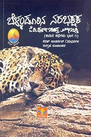 Bellandoorina Narabhakshaka - Kaadina Kathegalu Bhaaga 1 | ಬೆಳ್ಳಂದೂರಿನ ನರಭಕ್ಷಕ - ಕಾಡಿನ ಕಥೆಗಳು ಭಾಗ ೧