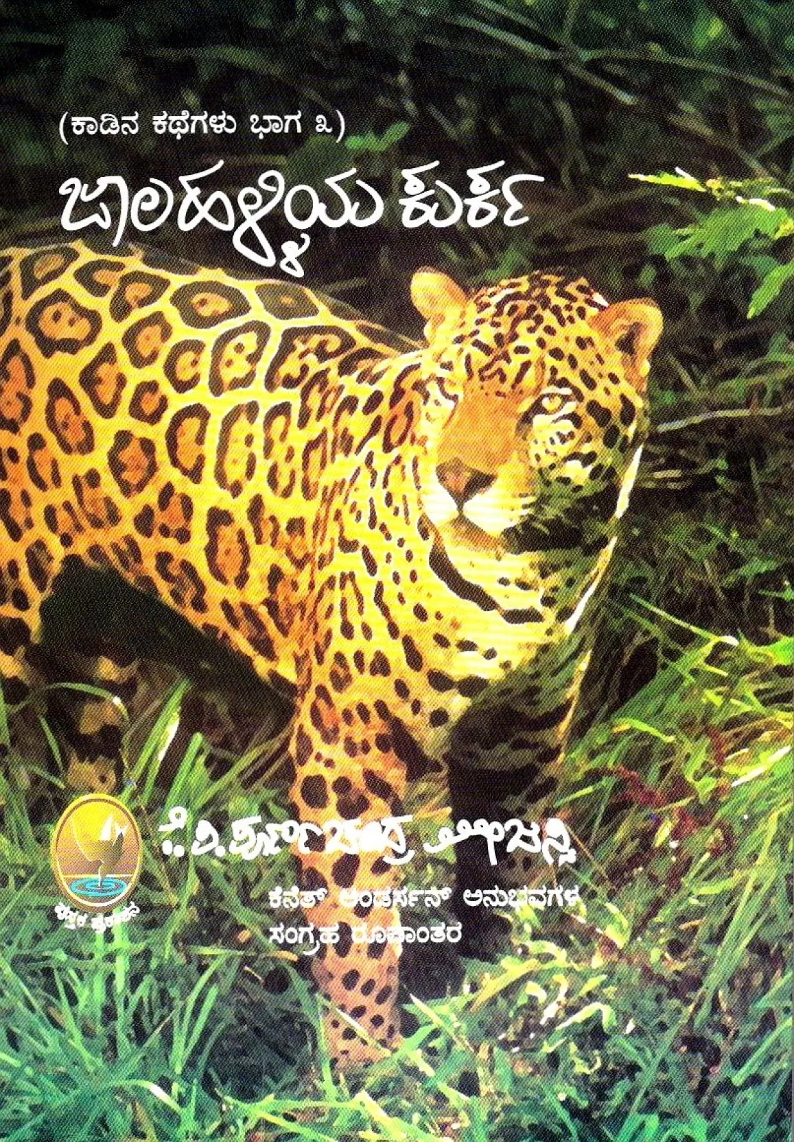 Jalahalliya Kurka (Kaadina Kategalu – 3) | ಜಾಲಹಳ್ಳಿಯ ಕುರ್ಕ - ಕಾಡಿನ ಕಥೆಗಳು ಭಾಗ ೩