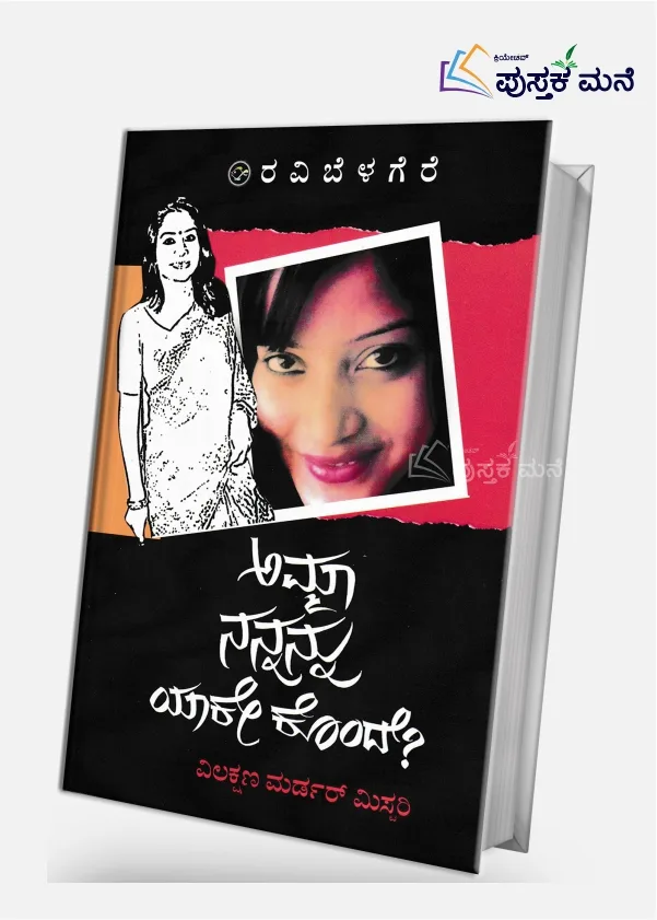 Amma Nannannu Yake Konde? | ಅಮ್ಮಾ ನನ್ನನ್ನು ಯಾಕೇ ಕೊಂದೆ?
