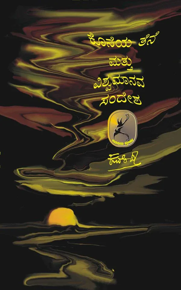 Koneyatene Mattu Vishwamanava Sandesha | ಕೊನೆಯ ತೆನೆ ಮತ್ತು ವಿಶ್ವಮಾನವ ಸಂದೇಶ