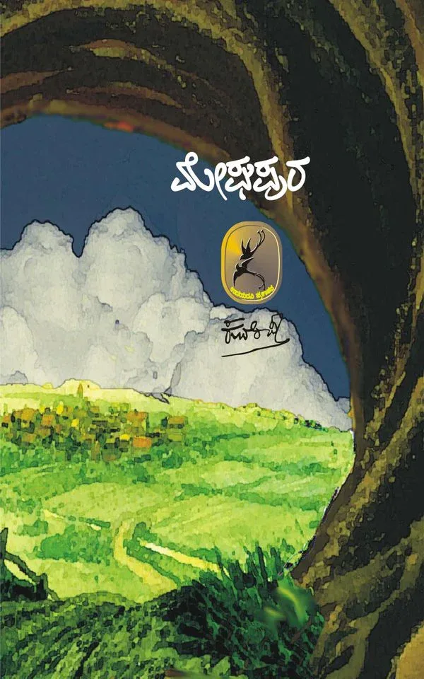Meghapura | ಮೇಘಪುರ