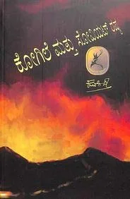 Kogile Mattu Soviet Russia | ಕೋಗಿಲೆ ಮತ್ತು ಸೋವಿಯಟ್‌ ರಷ್ಯಾ
