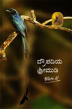 Drowpadiya Shreemudi | ದ್ರೌಪದಿಯ ಶ್ರೀಮುಡಿ
