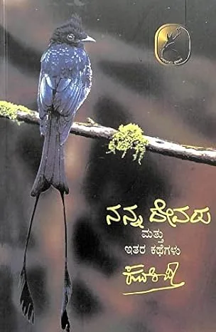 Nanna Devaru mathu itara kathegalu | ನನ್ನ ದೇವರು ಮತ್ತು ಇತರ ಕಥೆಗಳು