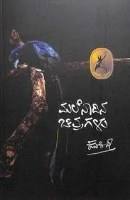 Malenadina Chitragalu | ಮಲೆನಾಡಿನ ಚಿತ್ರಗಳು