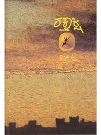 Rakthakshi | ರಕ್ತಾಕ್ಷಿ