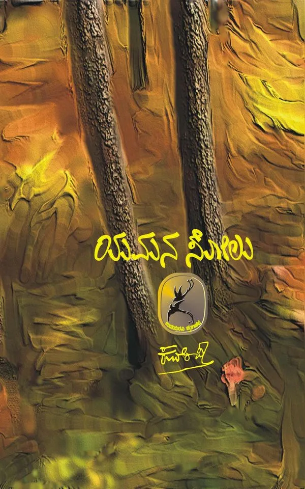 Yamana Solu | ಯಮನ ಸೋಲು