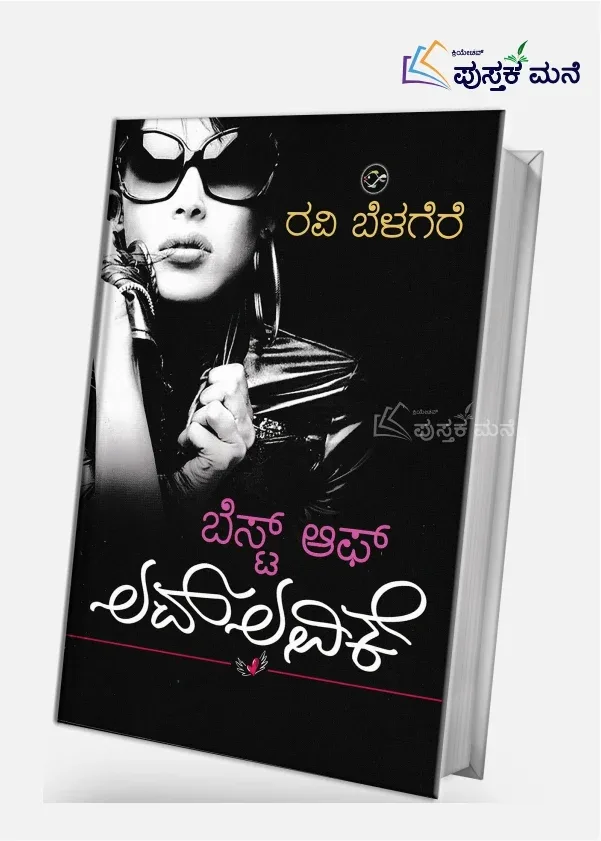 Best of Love Lavike | ಬೆಸ್ಟ್‌ ಆಫ್‌ ಲವ್‌ ಲವಿಕೆ