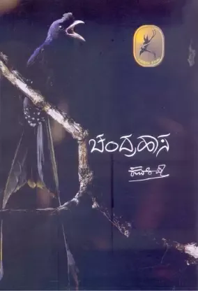 Chandrahasa | ಚಂದ್ರಹಾಸ
