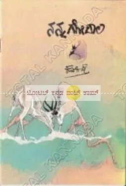Nanna Gopala | ನನ್ನ ಗೋಪಾಲ