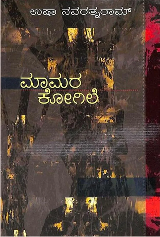 MAMARA KOGILE | ಮಾಮರ ಕೋಗಿಲೆ