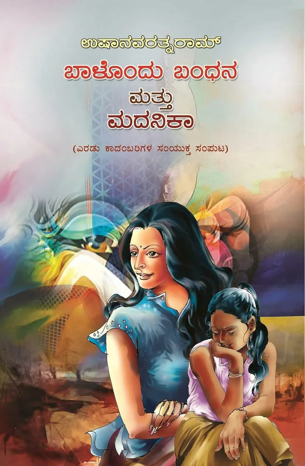 Baalondu Bandhana Mattu Madanike | ಬಾಳೊಂದು ಬಂಧನ ಮತ್ತು ಮದನಿಕಾ