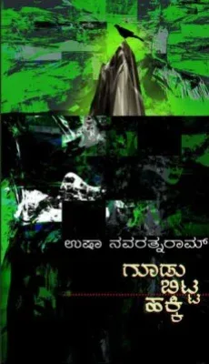 Goodu Bitta Hakki | ಗೂಡು ಬಿಟ್ಟ ಹಕ್ಕಿ