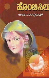 Hombisilu | ಹೊಂಬಿಸಿಲು
