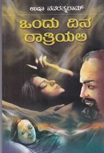 Ondu Dina Ratriyali | ಒಂದು ದಿನ ರಾತ್ರಿಯಲ್ಲಿ