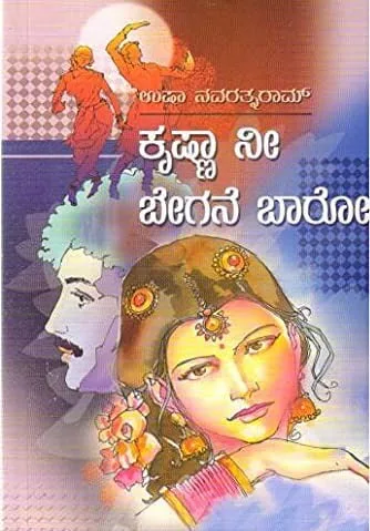 Krishna Nee Begane Baaro | ಕೃಷ್ಣಾ ನೀ ಬೇಗನೆ ಬಾರೋ
