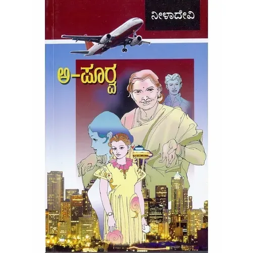 A-Poorva | ಅ-ಪೂರ್ವ