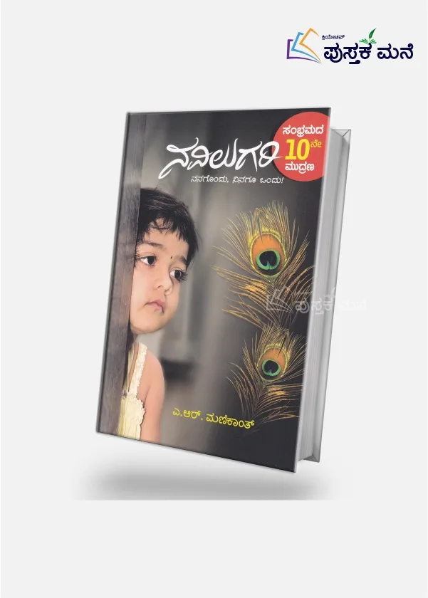 Navilugari : Nanagondu Ninagu Ondu