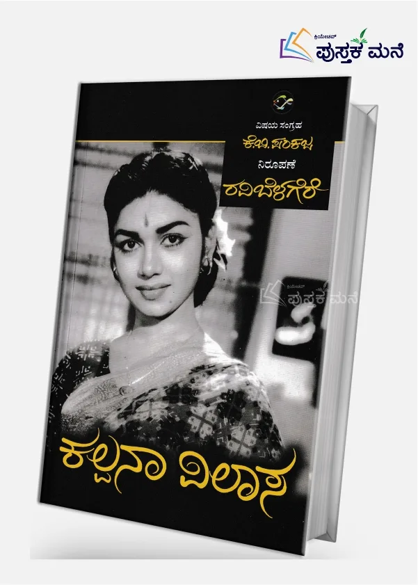 Kalpana Vilasa | ಕಲ್ಪನಾ ನಿವಾಸ