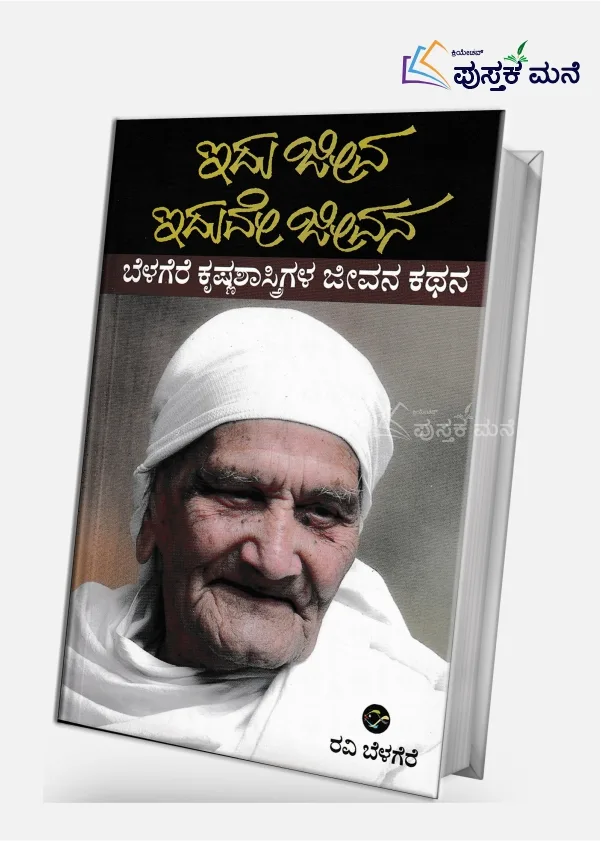 Idu Jeeva Iduve Jeevana | ಇದು ಜೀವ ಇದುವೇ ಜೀವನ