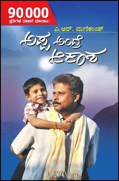 Appa Andre Akasha | ಅಪ್ಪ ಅಂದ್ರೆ ಆಕಾಶ