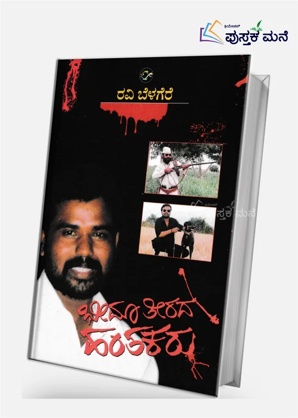 Bheema Theerada Hanthakaru | ಭೀಮ ತೀರದ ಹಂತಕರು