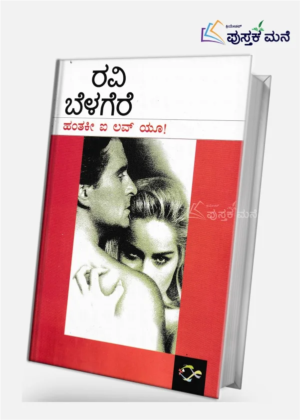 Hantaki I Love You! | ಹಂತಕೀ ಐ ಲವ್ ಯೂ!