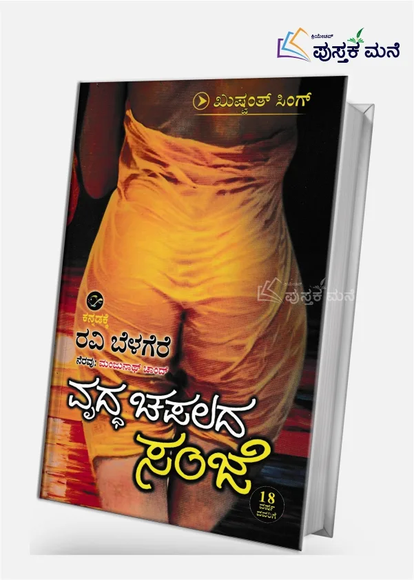 Vrudha Chapalada Sanje | ವೃದ್ಧ ಚಪಲದ ಸಂಜೆ