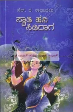 SWATHI HANI SIDIDAAGA | ಸ್ವಾತಿ ಹನಿ ಸಿಡಿದಾಗ