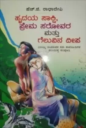 HRUDAYA SAKSHI, PREMA SAROVARA GELUVINA DEEPA | ಹೃದಯ ಸಾಕ್ಷಿ ಪ್ರೇಮ ಸರೋವರ ಮತ್ತು ಗೆಲುವಿನ ದೀಪ