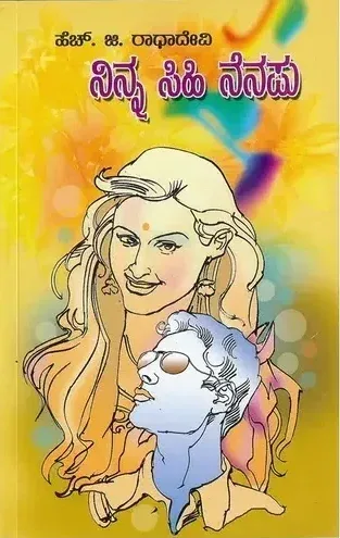 NINNA SIHI NENAPU | ನಿನ್ನ ಸಿಹಿ ನೆನಪು