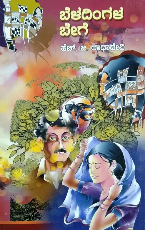 BELADINGALA BEGE | ಬೆಳದಿಂಗಳ ಬೇಗೆ