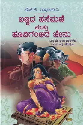 BANNADA HASEMANE MATHU HUVIGANTTIDA JENU | ಬಣ್ಣದ ಹಸೆಮಣೆ ಮತ್ತು ಹೂವಿಗಂಟಿದ ಜೇನು