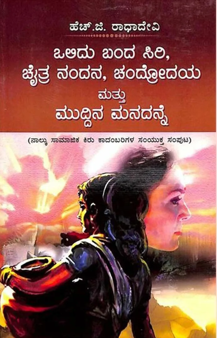 OLIDU BANDA SIRI, CHAITRA NANDAN, CHANDRODAYA, MATTU MUDDINA MANADANNE. | ಒಲಿದು ಬಂದ ಸಿರಿ, ಚೈತ್ರ ನಂದನ, ಚಂದ್ರೋದಯ, ಮತ್ತು ಮುದ್ದಿನ ಮನದನ್ನೆ