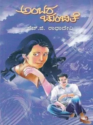 AMBARA CHUMBITHE | ಅಂಬರ ಚುಂಬಿತೆ