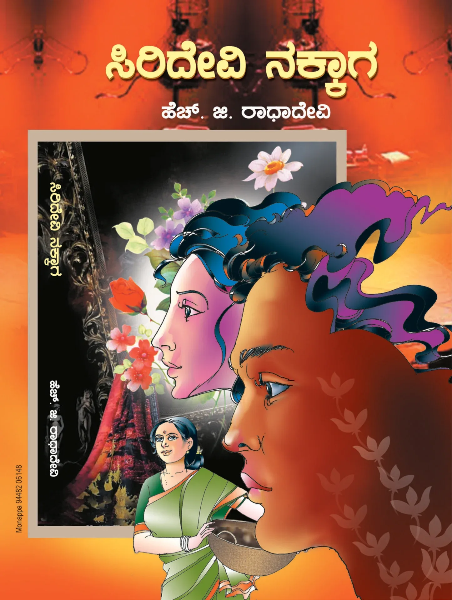SIRIDEVI NAKKAGA | ಸಿರಿದೇವಿ ನಕ್ಕಾಗ