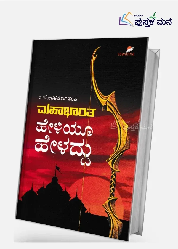Mahabharata HeLiyoo HeLaddu