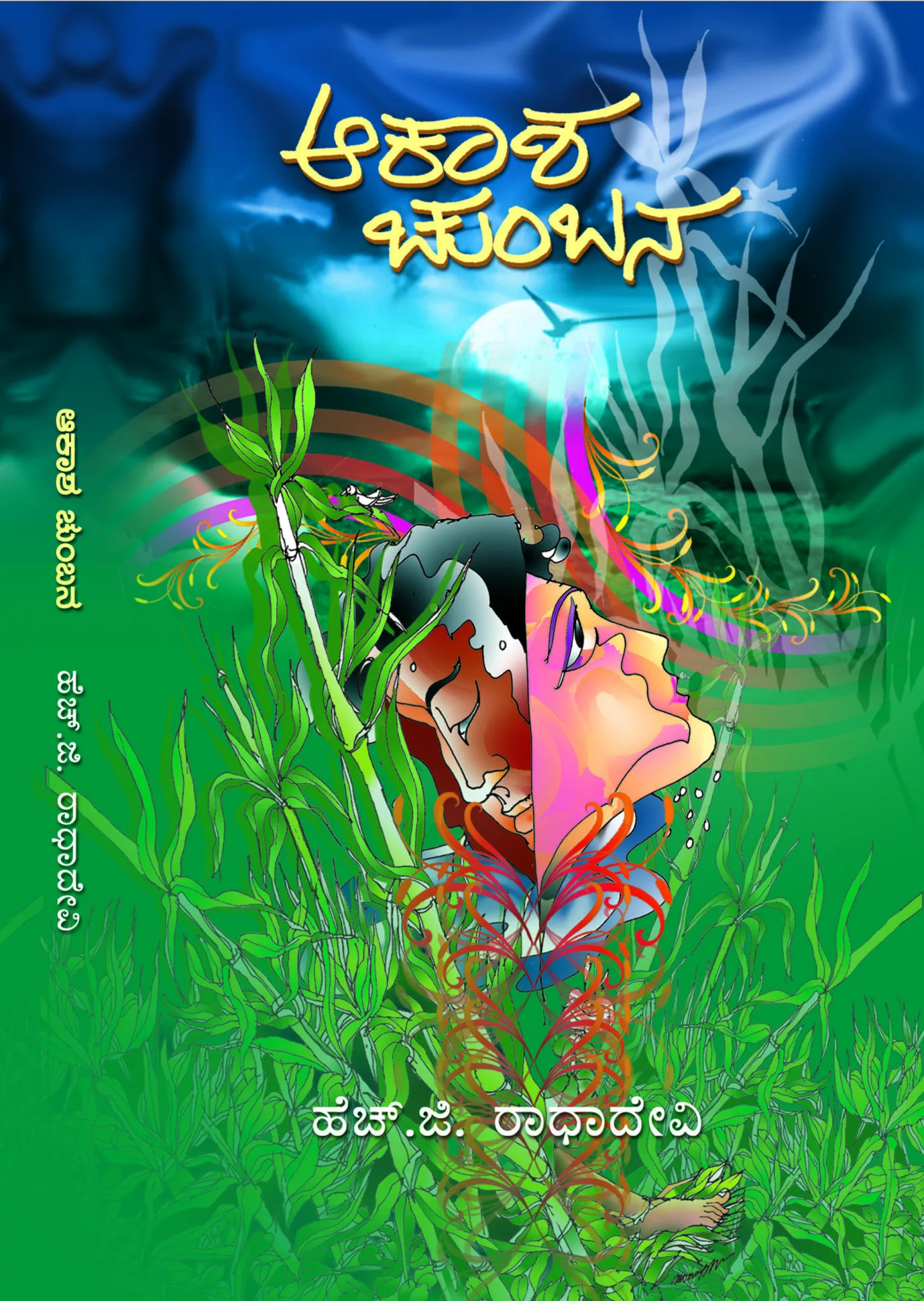 AKASHA CHUMBANA | ಆಕಾಶ ಚುಂಬನ
