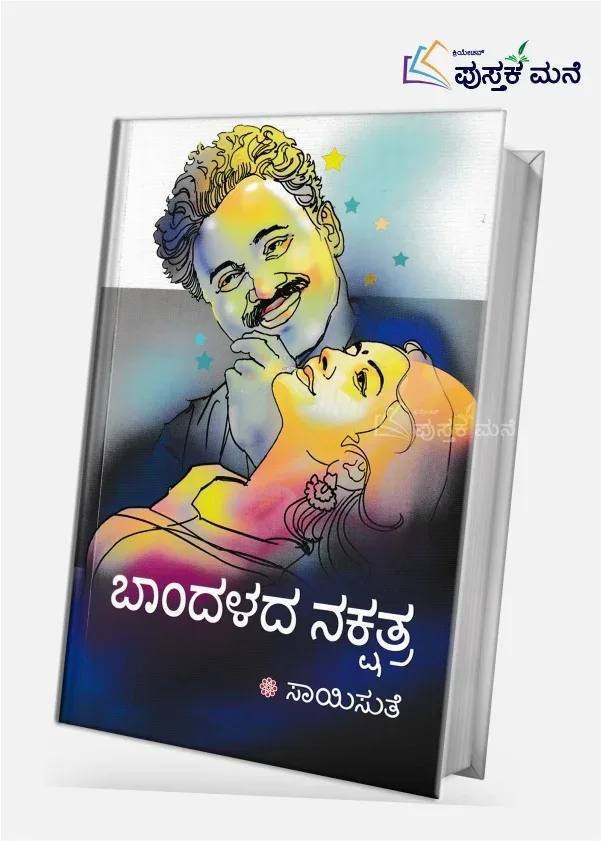 Bandalada Nakshatra | ಬಾಂದಳದ ನಕ್ಷತ್ರ