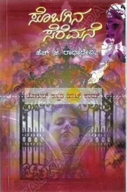 SOBAGINA SEREMANE | ಸೊಬಗಿನ ಸೆರೆಮನೆ