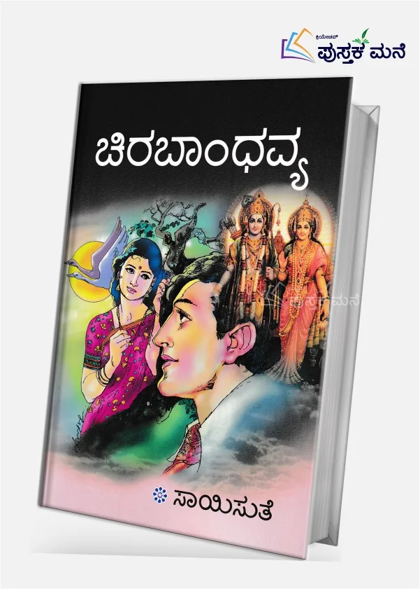 Chira Bandhavya | ಚಿರ ಬಾಂಧವ್ಯ
